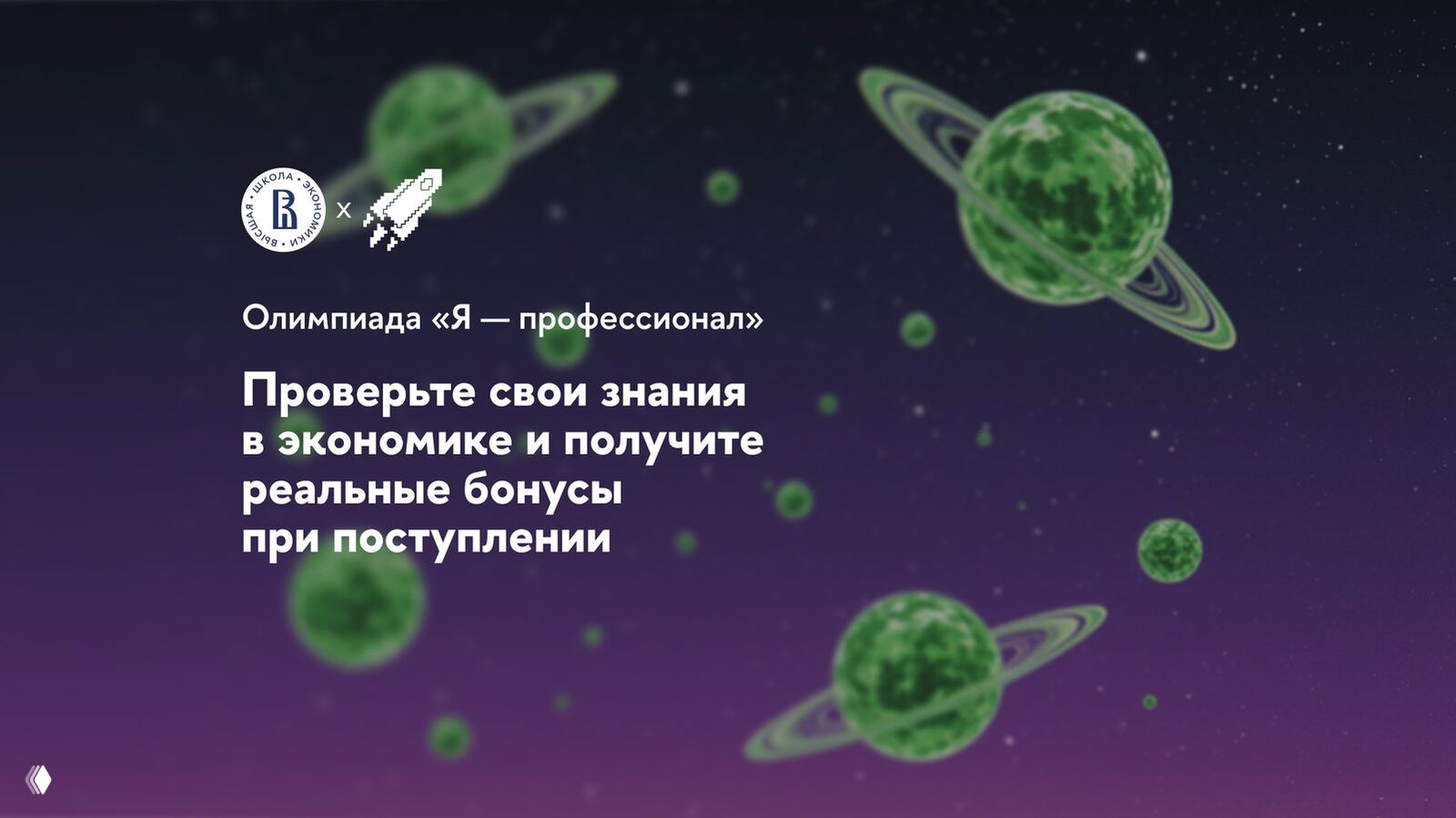 Иллюстрация с зелёными планетами на фиолетовом фоне и текстовым блоком о проверке знаний в экономике и бонусах при поступлении в вуз