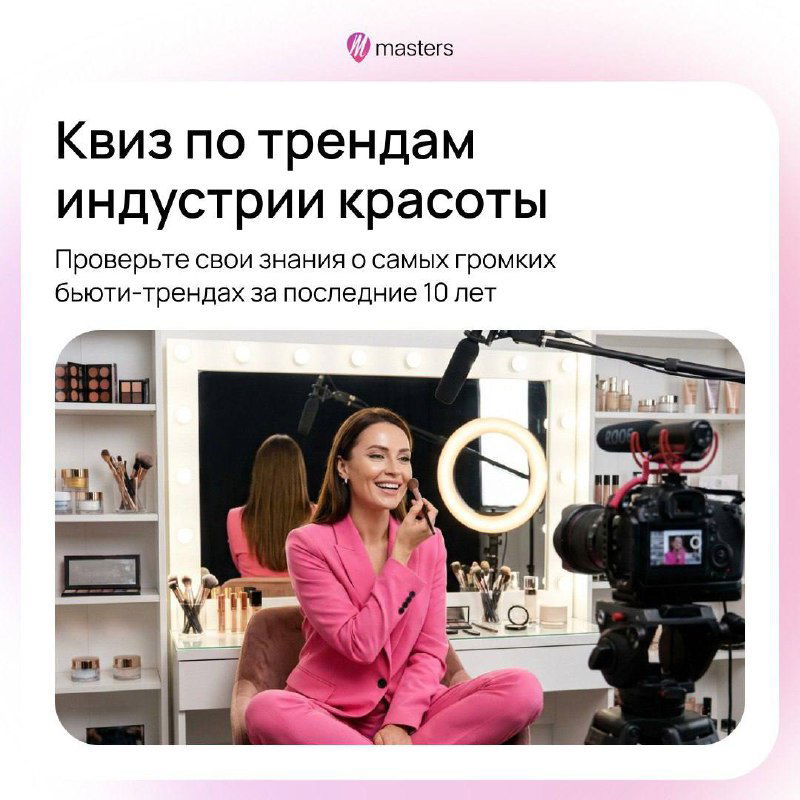 Квиз: главные бьюти‑тренды за 10 лет