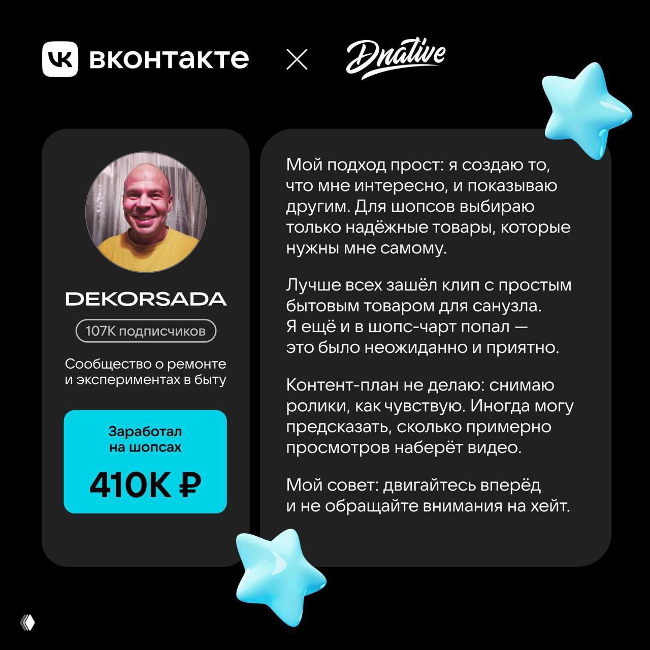 Инфографика: карточка DEKORSADA с 107K подписчиков и отметкой заработка 410K ₽ на шопсах, текстовые цитаты автора о подходе к контенту.