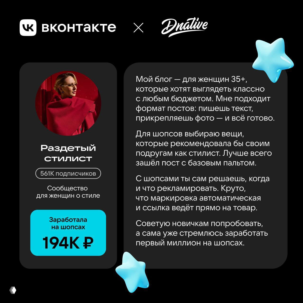 Инфографика: карточка «Раздетый стилист» с 561K подписчиков и отметкой 194K ₽ заработка, советы по подбору вещей и форматам шопсов.