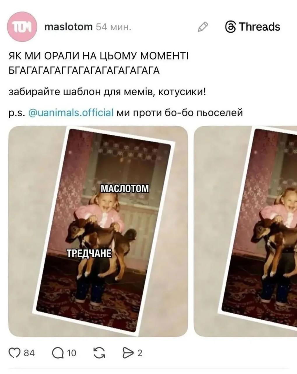 Скриншот поста Maslotom с мемом: фото девочки и собаки, подписи на украинском и реакция аудитории в комментариях и лайках.