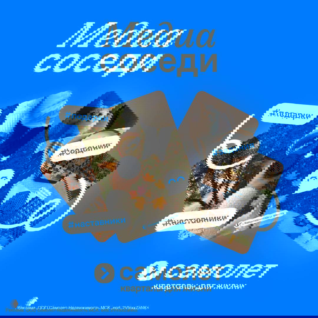 Промо-баннер проекта «Медиасоседи» от застройщика «Самолет»: карточки с фотографиями жителей, хэштегами (#подарки, #наставники, #задания) на синем фоне