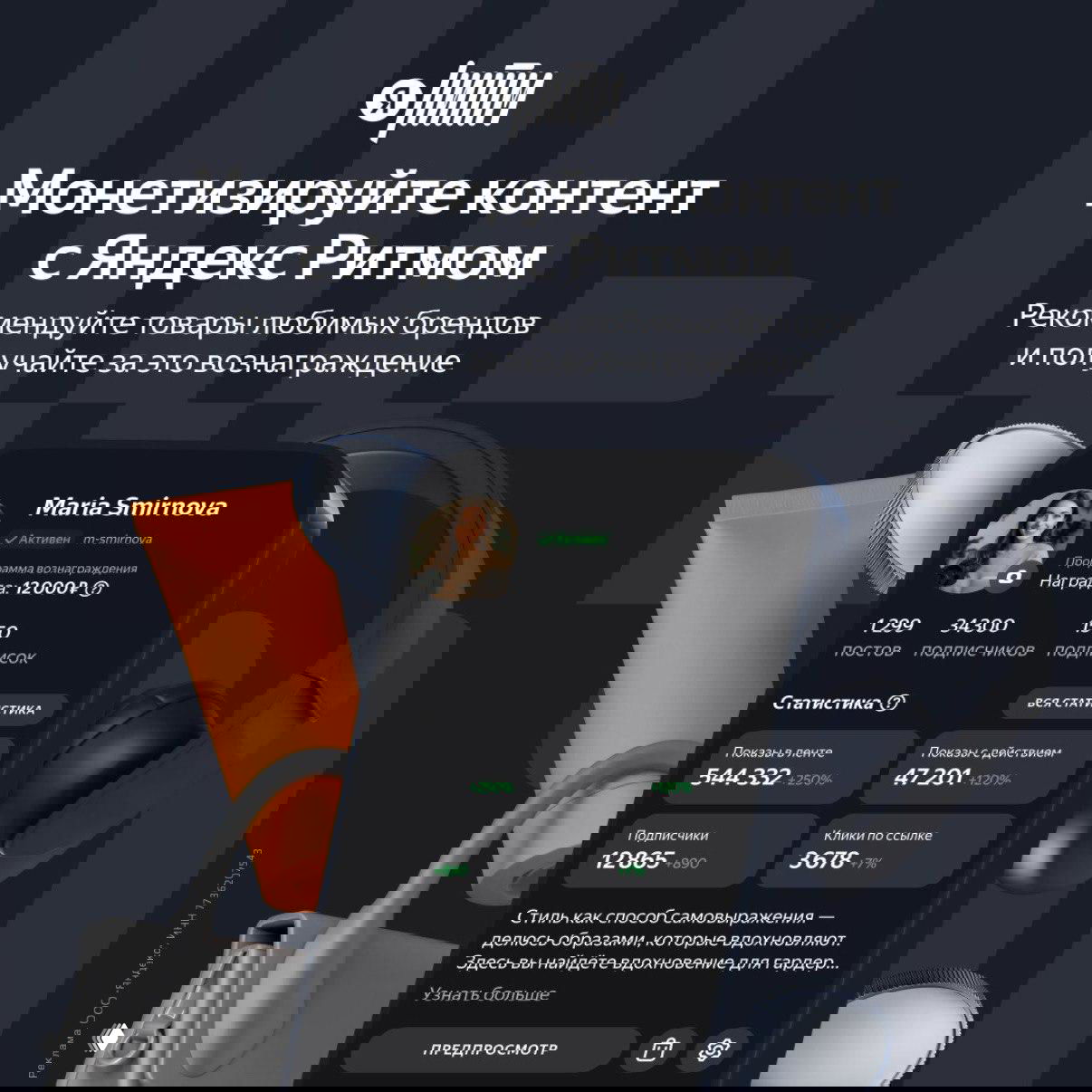 Промо-баннер Яндекс Ритм с макетом интерфейса автора, статистикой и примером партнёрских товаров — наушники и косметический тюбик, рекламный месседж о монетизации.