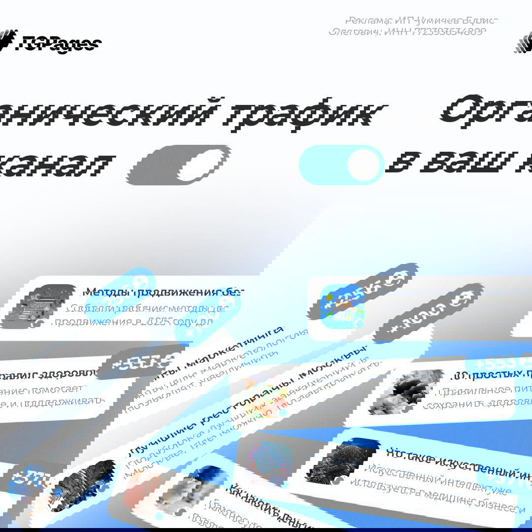 Баннер TGPages с надписью «Органический трафик в ваш канал», иллюстрация карточек статей с показателями прироста и логотипом сервиса