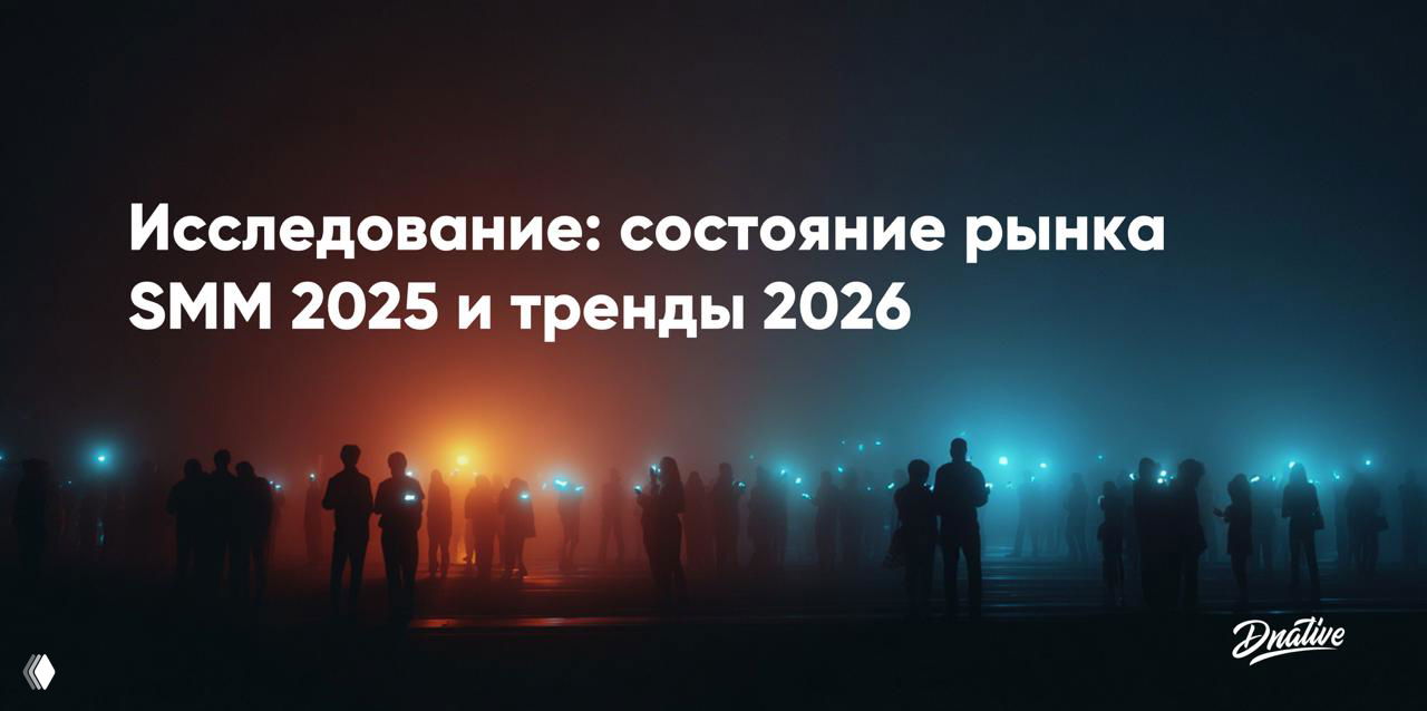 Силуэты людей на туманном неоновом фоне с заголовком «Исследование рынка SMM 2025 и тренды 2026», логотип Dnative
