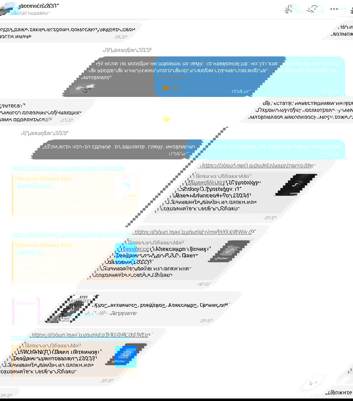 Скриншот диалога с превьюми ссылок и файлами: перечисление нескольких облачных папок и названий курсов, виден поток сообщений и ответы.