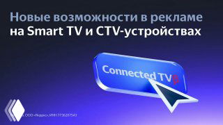 Синий баннер с подписью «Connected TV», курсор-указатель на кнопке и заголовком о новых возможностях рекламы на Smart TV — иллюстрация рекламных форматов.