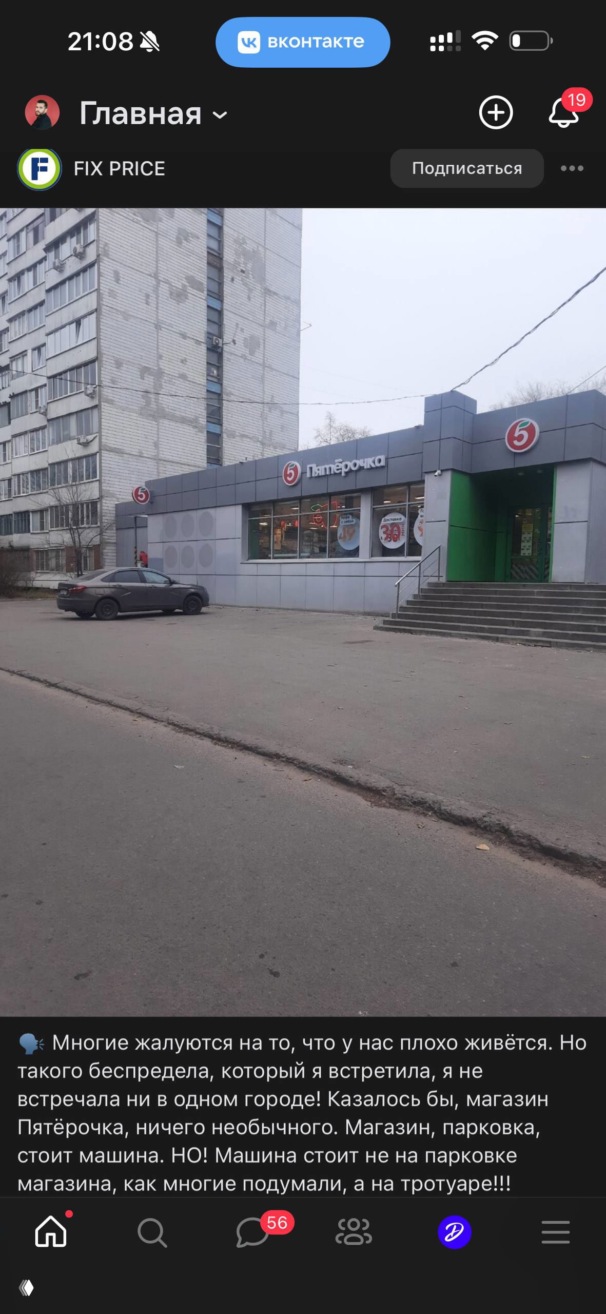 Фасад магазина «Пятёрочка» с припаркованной машиной у входа — скриншот из обсуждаемых постов о поведении покупателей и парковке