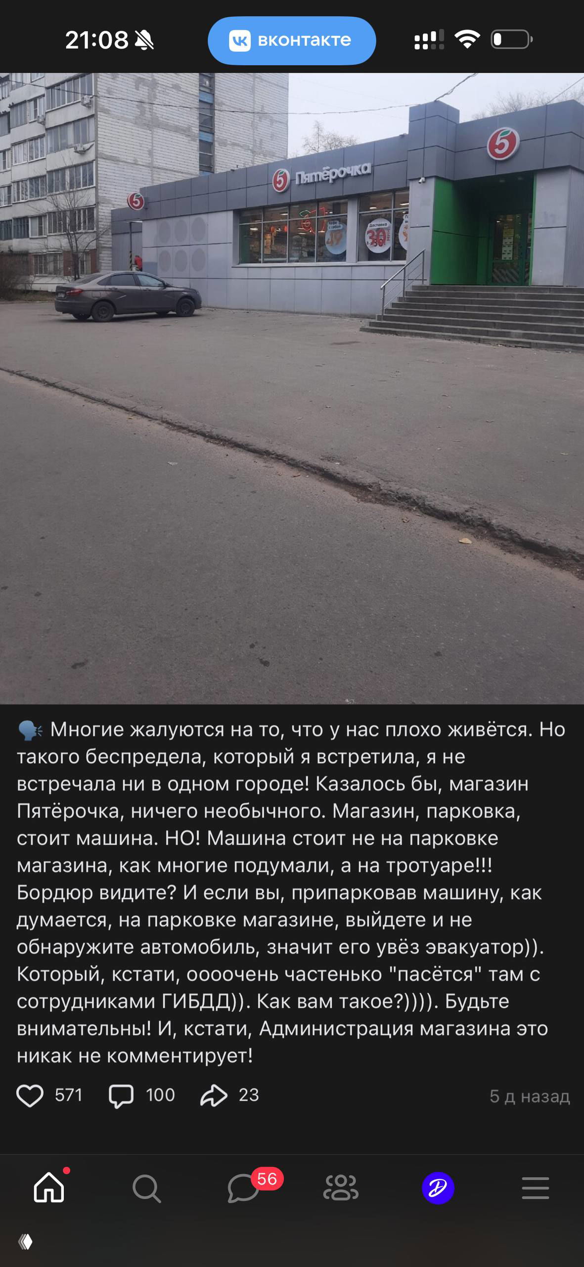 Скриншот фасада магазина и тротуара у входа в магазин сети, демонстрация проблемы парковки на пешеходной зоне в постах сообщества