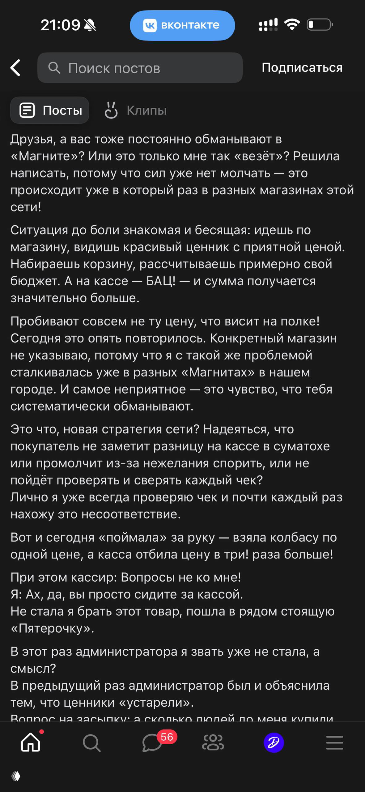Скриншот поста с рассказом о несоответствиях цен в чеке и на полке в сети «Магнит/Пятёрочка», пример системной жалобы пользователей