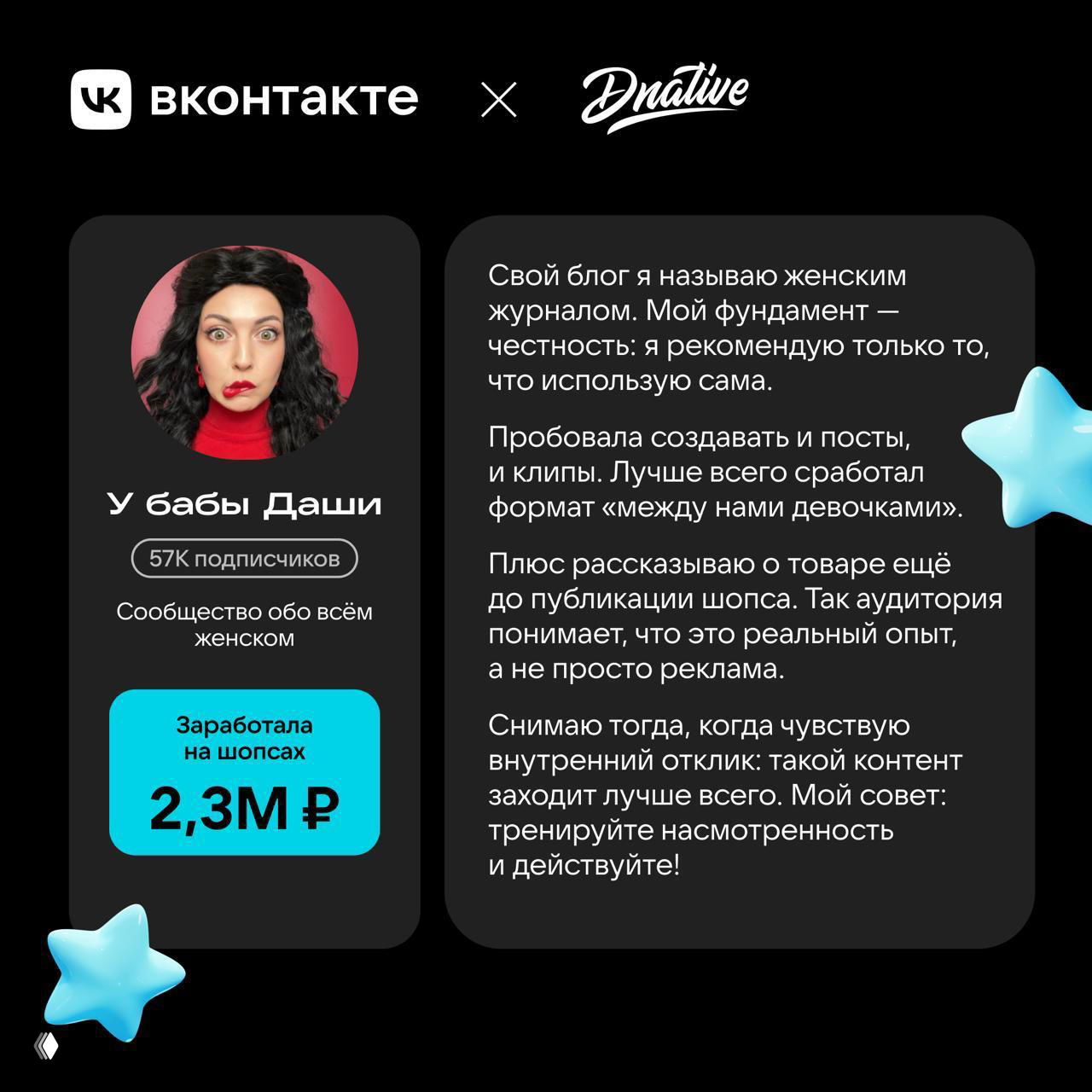 Инфографика: карточка сообщества «У бабы Даши», 57K подписчиков, указано заработано 2,3 млн ₽ на шопсах, логотипы ВКонтакте и Dnative.