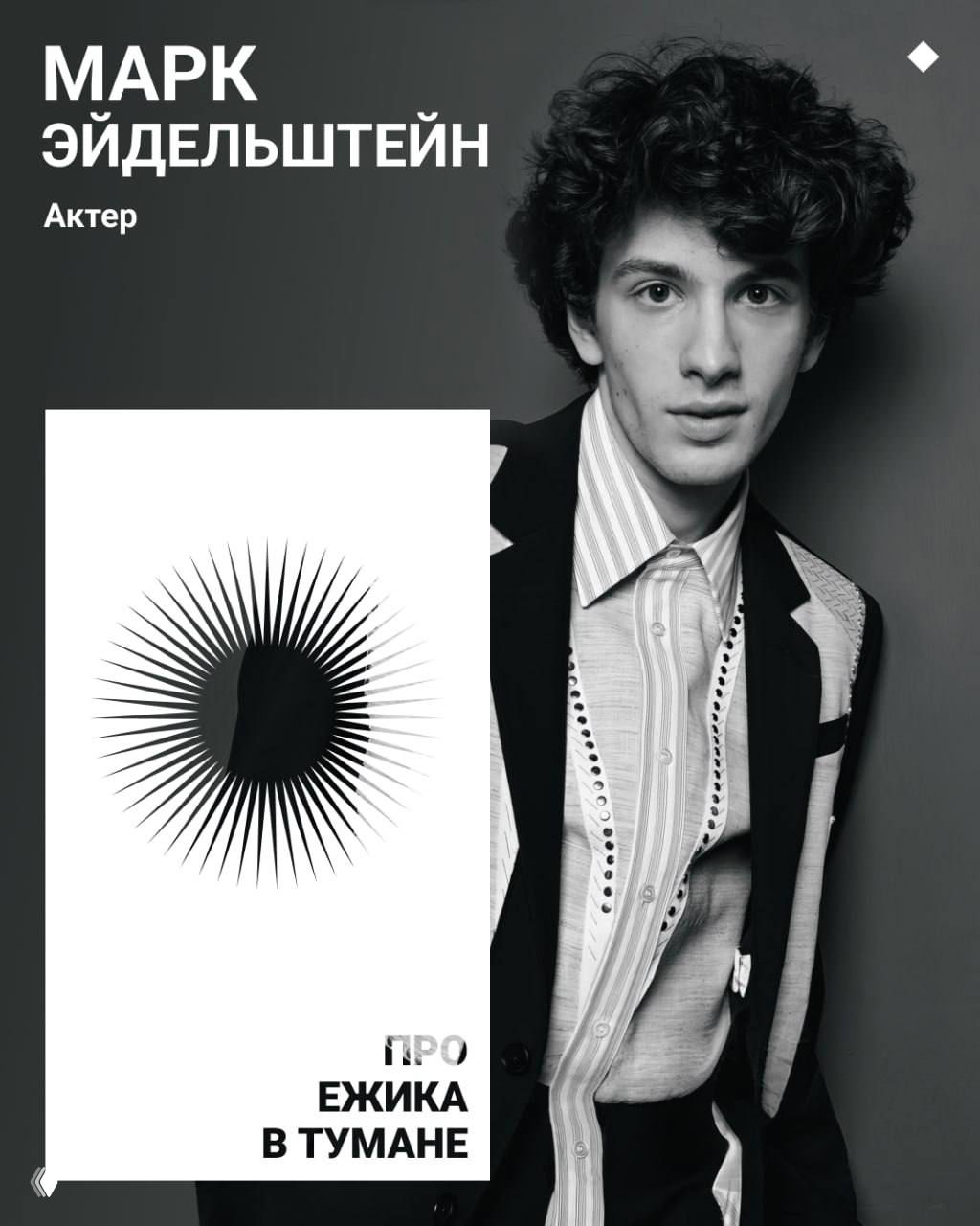 Чёрно‑белый портрет Марка Эйдельштейна рядом с карточкой «Про Ежика в тумане»: актёр в костюме, задумчивый студийный кадр в журнальном стиле.