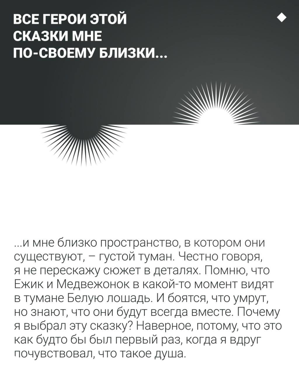 Карточка в строгой монохромной стилистике с заголовком «Все герои этой сказки мне по‑своему близки» и рассуждениями о тумане и чувствах.