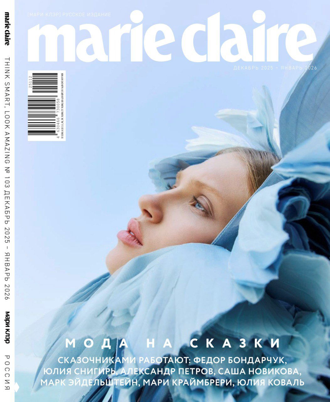 Альтернативная обложка Marie Claire: крупный план модели в голубом наряде на пастельном фоне — стилизованный образ для выпуска «Мода на сказки».