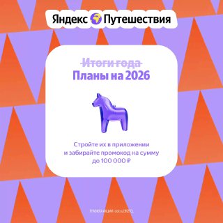 Яркая графическая иллюстрация Яндекс Путешествия с фиолетовой фигуркой лошади и текстом о планировщике поездок и промоподарке до 100 000 ₽