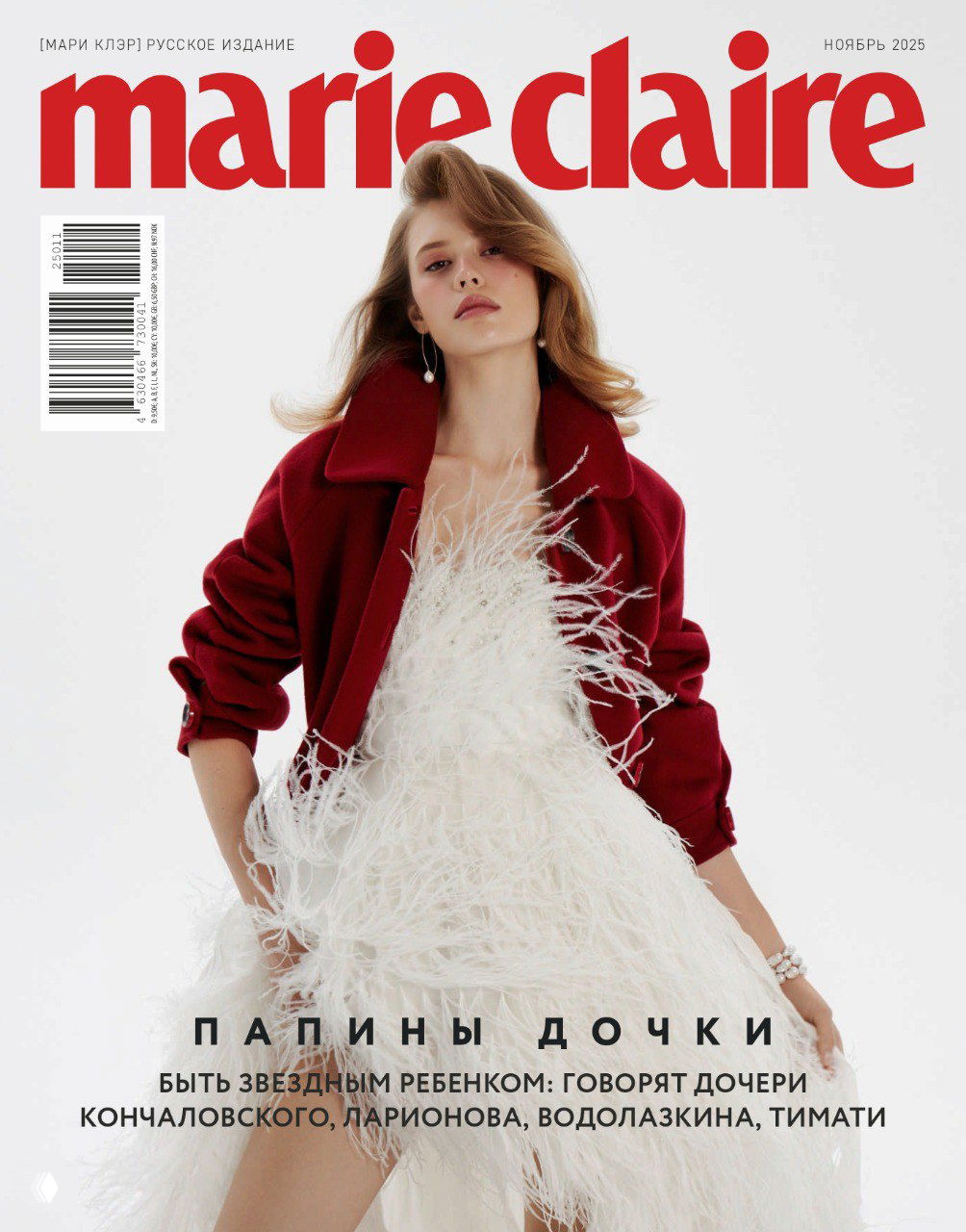 Обложка ноябрьского выпуска Marie Claire: модель в красном пальто и белом перьевом платье на светлом фоне, крупный логотип журнала и заголовок «Папины дочки».
