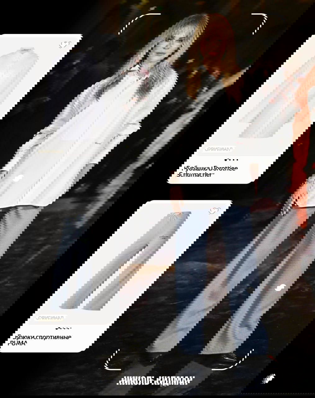 Женщина в светлой рубашке и широких серых брюках на модном показе; рядом карточки с товарами из каталога, демонстрирующие похожие предметы одежды.