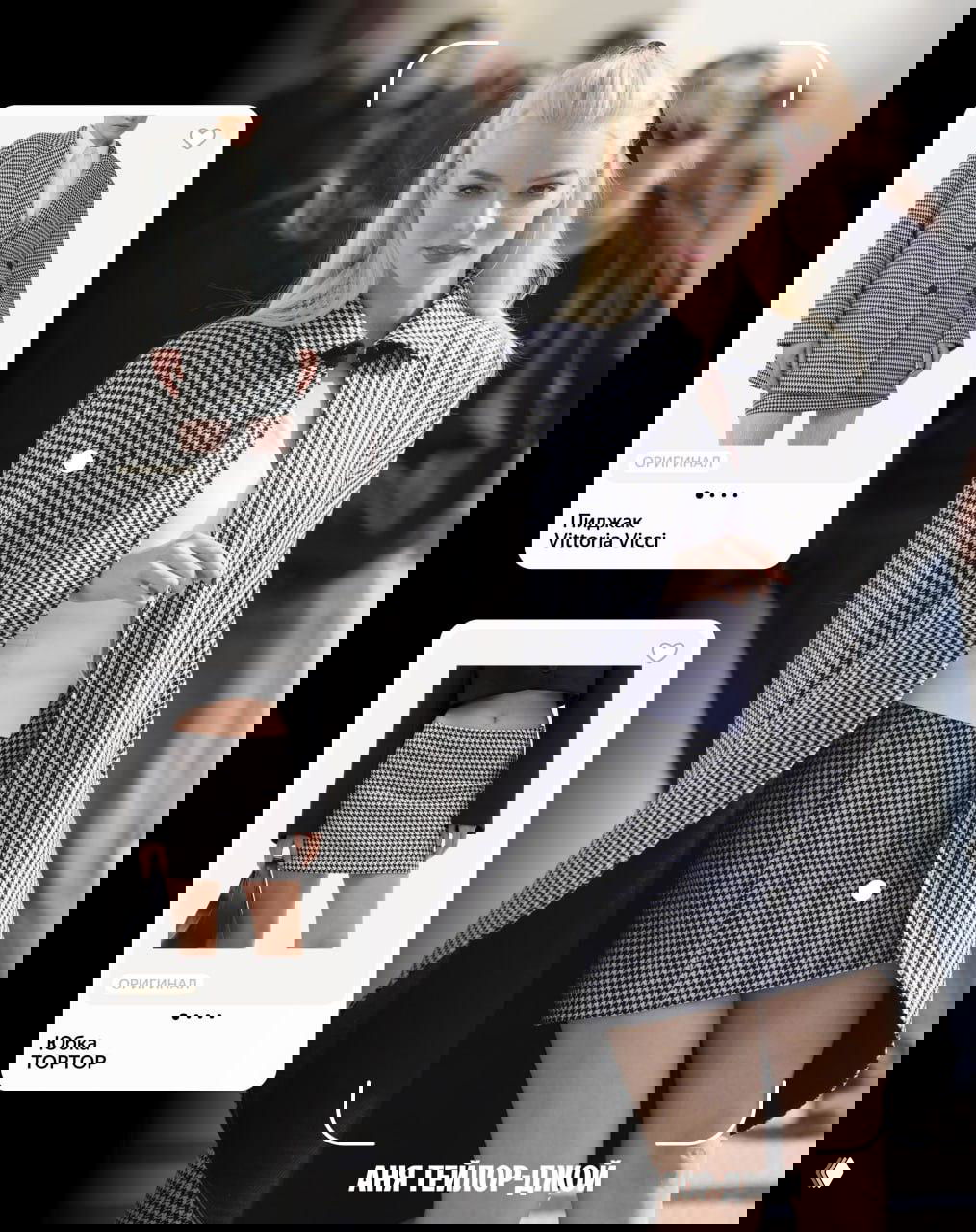 Модель в пальто и мини-юбке в мелкую клетку на фоне уличной сцены; рядом показываются карточки с жакетом и юбкой из каталога для повторения образа.