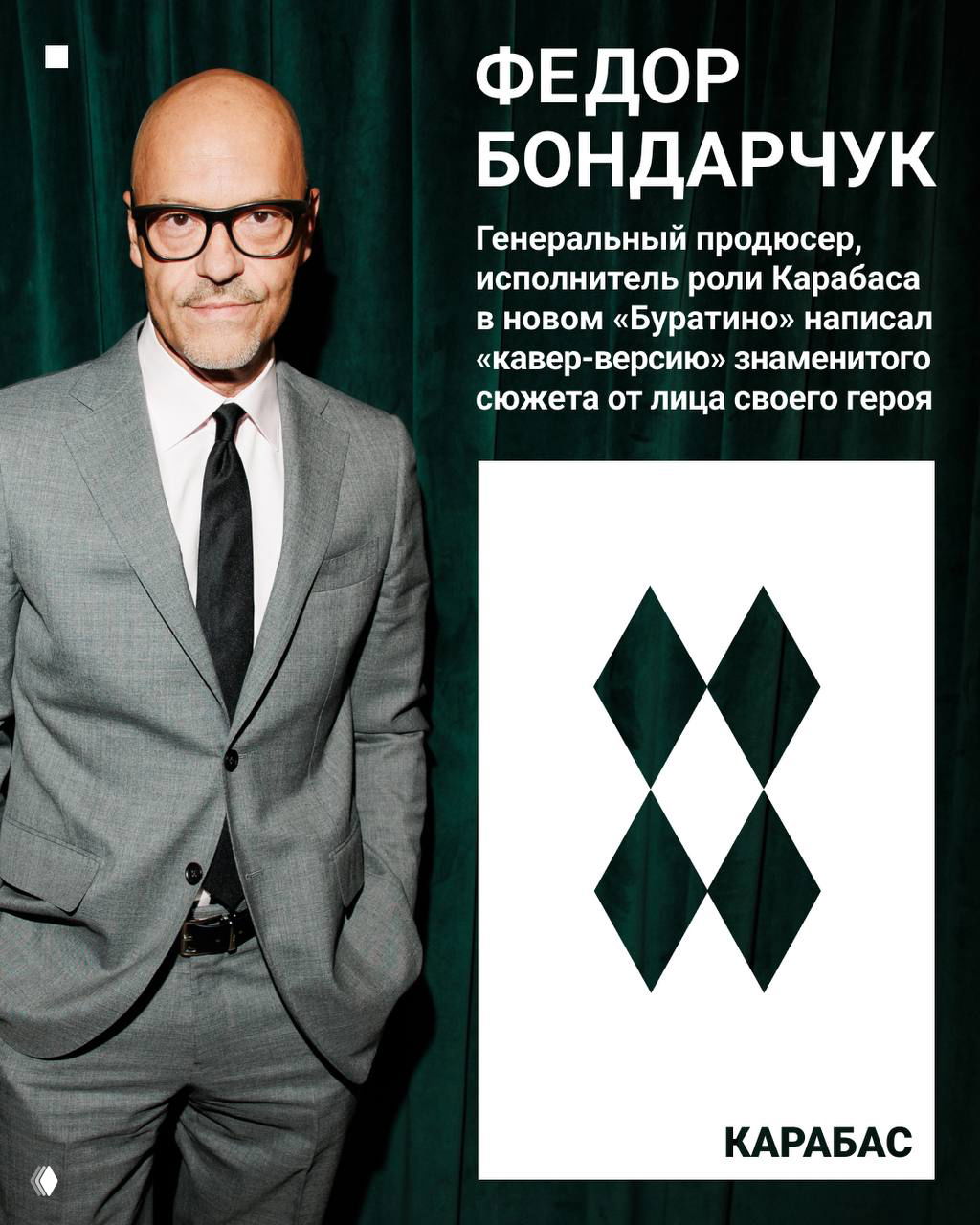 Портрет Фёдора Бондарчука в костюме на тёмно‑зеленом фоне; заголовок сообщает, что он исполнил роль Карабаса и дал свою «кавер‑версию» сюжета.