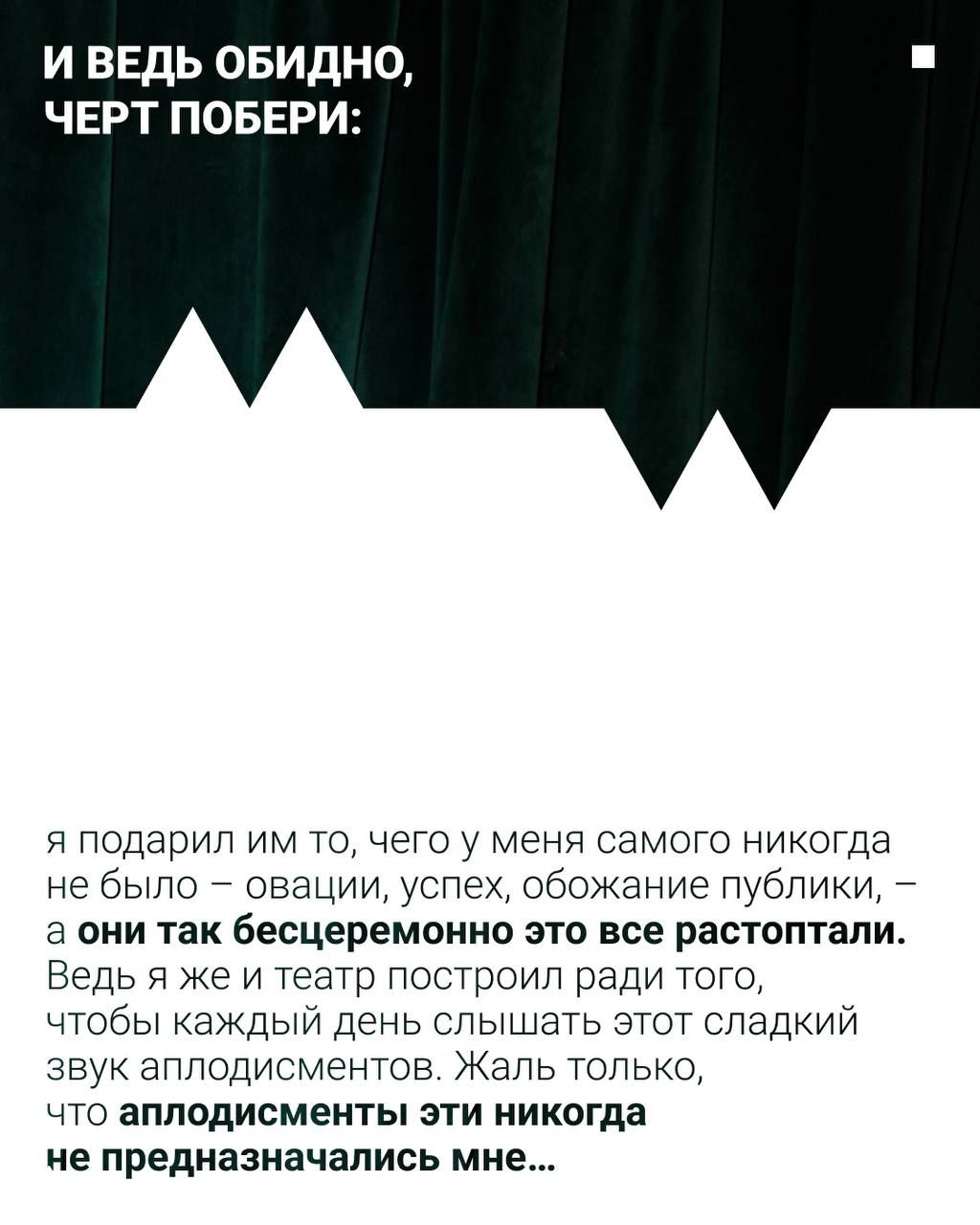 Текстовый фрагмент интервью в фирменном стиле: размышления о славе, аплодисментах и том, как они неожиданно оказались не для него.