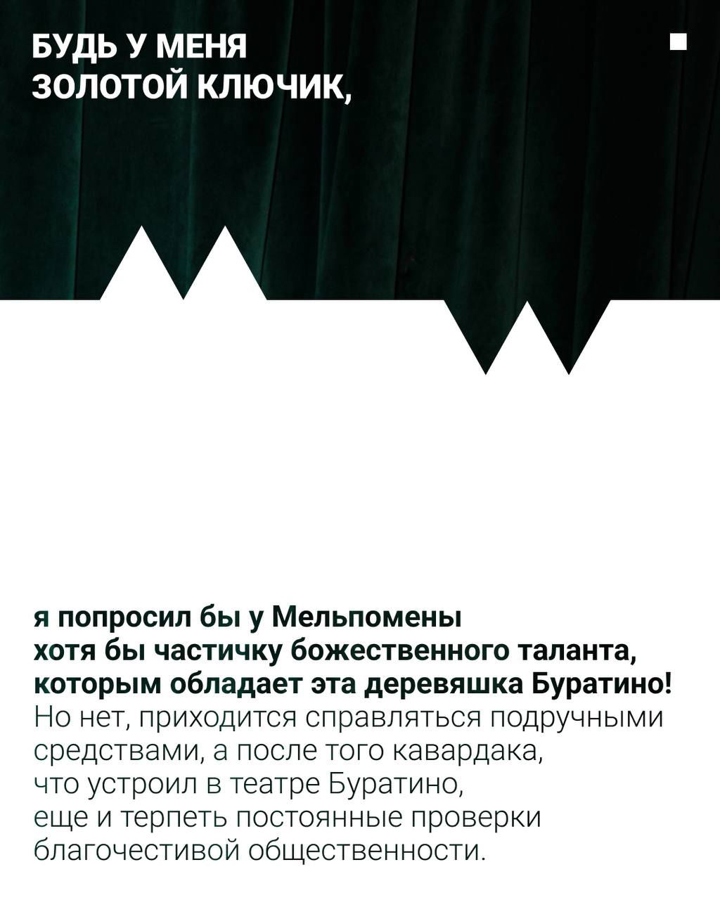 Слайд с заголовком «БУДЬ У МЕНЯ ЗОЛОТОЙ КЛЮЧИК» и текстом о таланте Буратино, оформленный в единой визуальной теме с зелёными шторами.