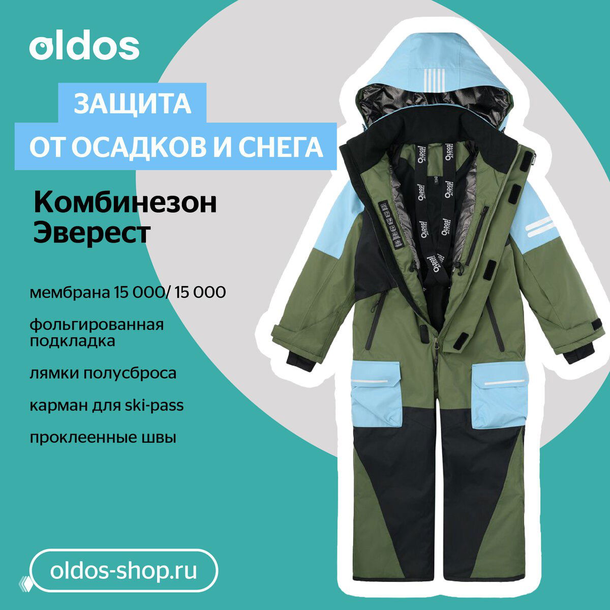 Комбинезон Oldos «Эверест» зелёного цвета на рекламном фоне; указаны мембрана 15 000, фольгированная подкладка и карман для ski-pass.