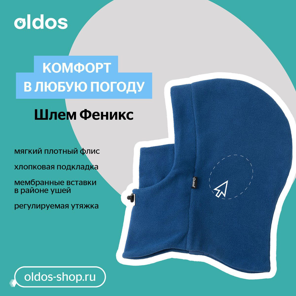 Синяя тёплая подшлемник-шапка Oldos «Феникс» на рекламном фоне; отмечены флис, хлопковая подкладка и мембранные вставки в районе ушей.