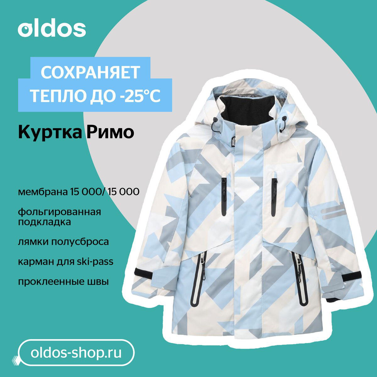 Детская куртка Oldos «Римо» светло-голубая на рекламном фоне; указано сохранение тепла до −25°C, мембрана 15 000 и проклеенные швы.