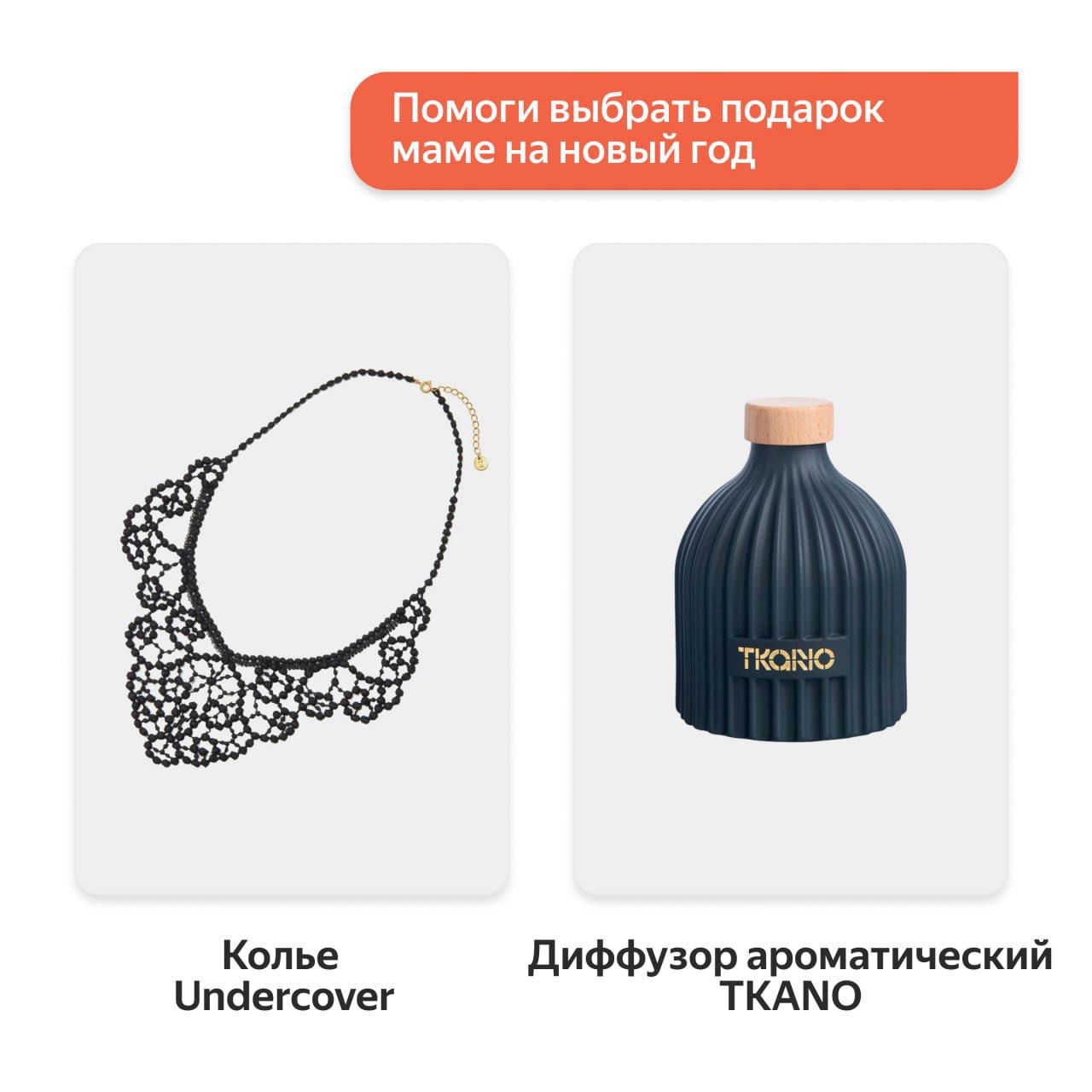 Карточки с идеями подарков: чёрное кружевное колье Undercover и тёмный ароматический диффузор TKANO — подборка на Новый год с Яндекс Маркета.