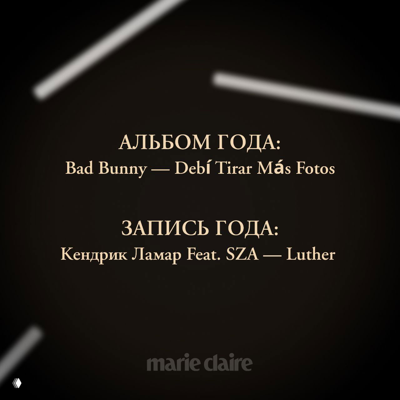 Чёрный фон с золотым текстом «Альбом года» и указанием победителя Bad Bunny — Debí Tirar Más Fotos, оформлено как карточка из официального объявления премии.