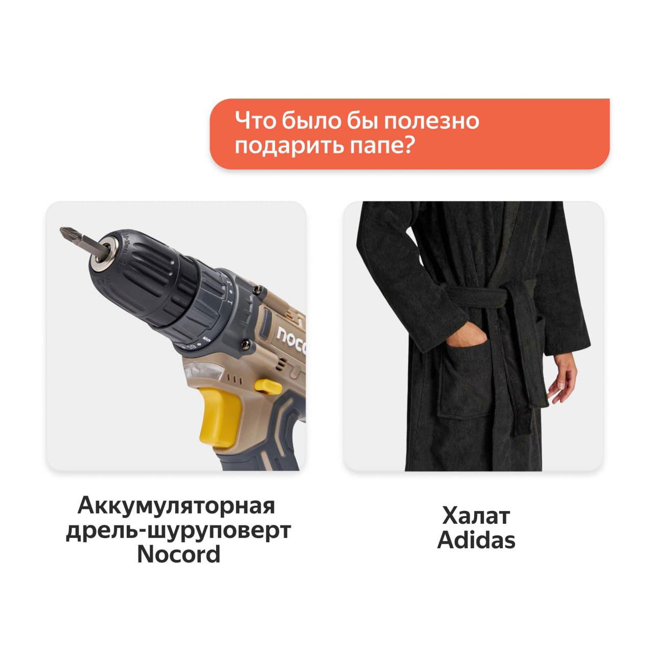 Карточки с мужскими вариантами: аккумуляторная дрель‑шуруповёрт Nocord и тёплый халат Adidas — полезные подарки для отца или дома.