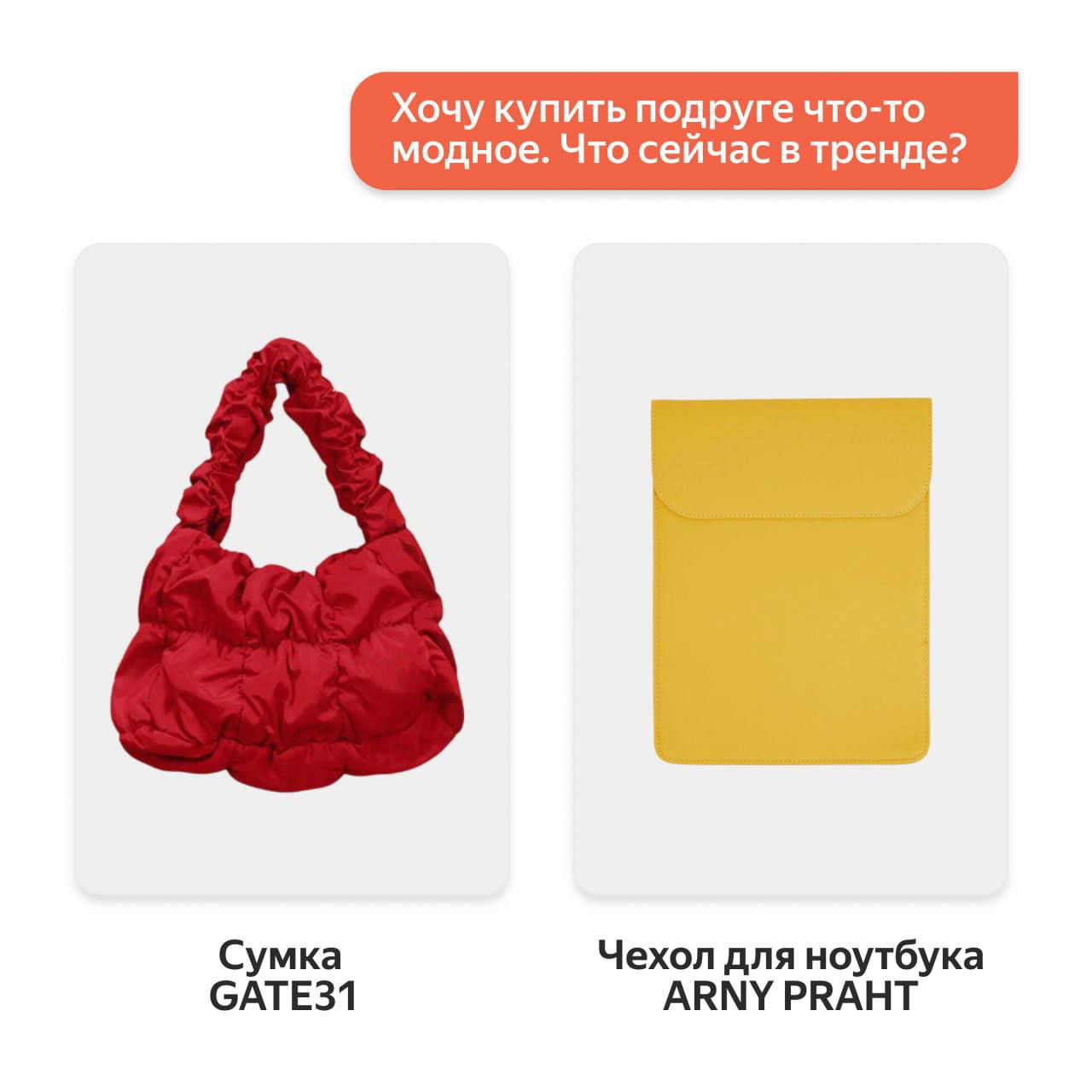 Карточки с модными аксессуарами: объёмная сумка GATE31 и яркий чехол для ноутбука ARNY PRAHT — трендовые варианты для подруги.