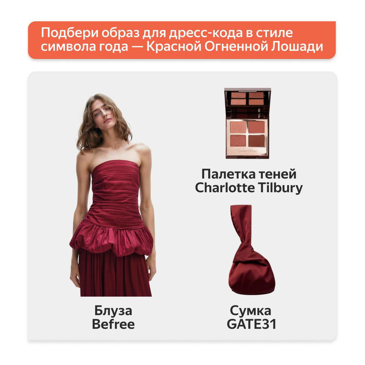 Коллаж образа в красных тонах: бордовая блуза Befree, палетка теней Charlotte Tilbury и сумка GATE31 — варианты для дресс‑кода символа года.