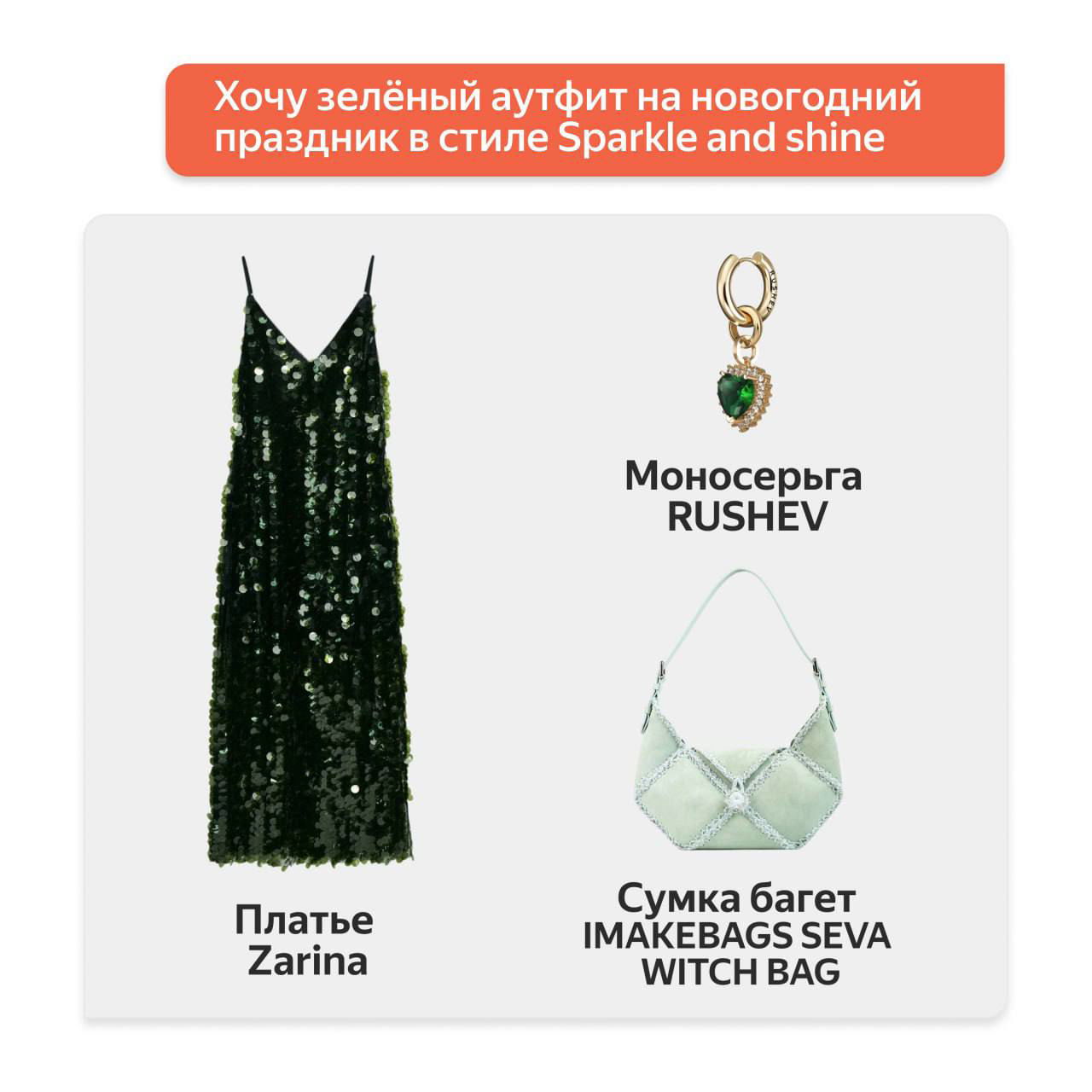Коллаж зелёного праздничного аутфита: платье Zarina в пайетках, моносерьга RUSHEV и сумка IMAKEBAGS SEVA WITCH BAG на светлом фоне.
