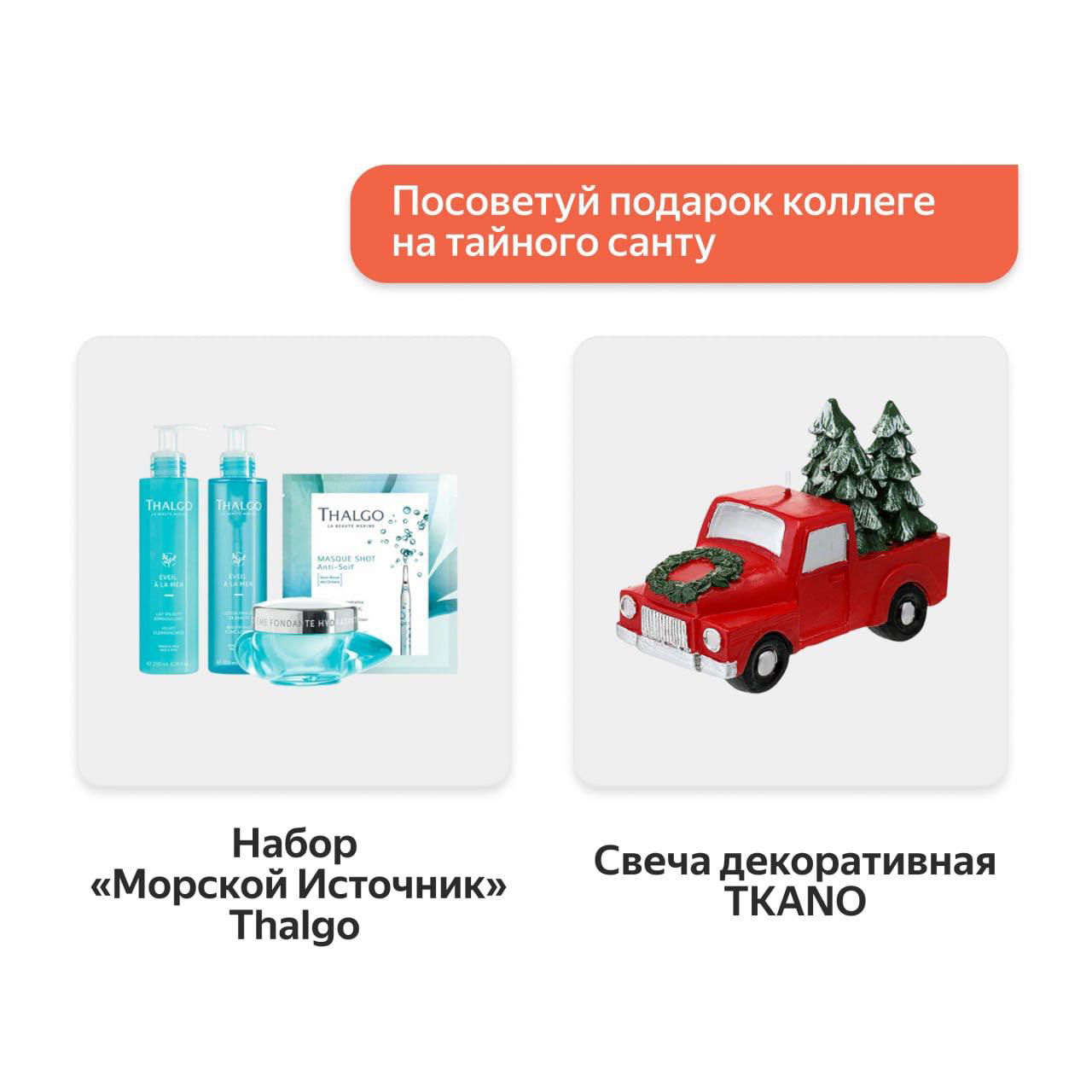 Карточки с косметикой и декором: набор Thalgo «Морской Источник» и декоративная свеча TKANO — корпоративные и офисные варианты подарков.