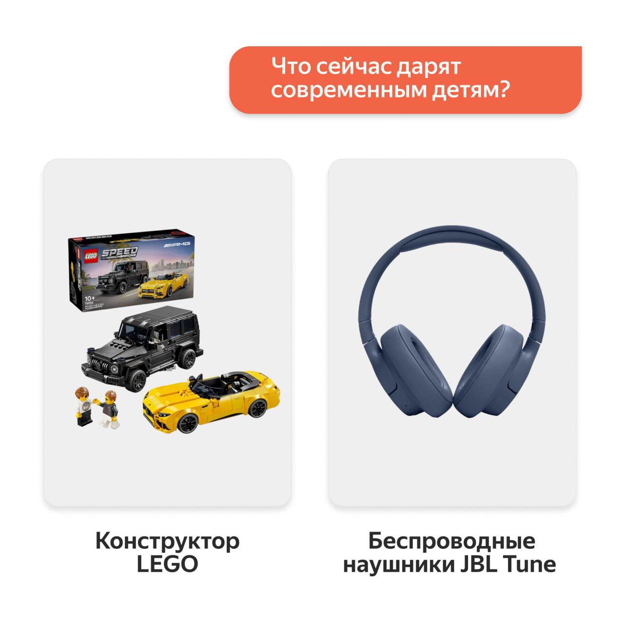 Карточки с детскими и техновариантами: конструктор LEGO и беспроводные наушники JBL Tune — популярные подарки для детей и подростков.