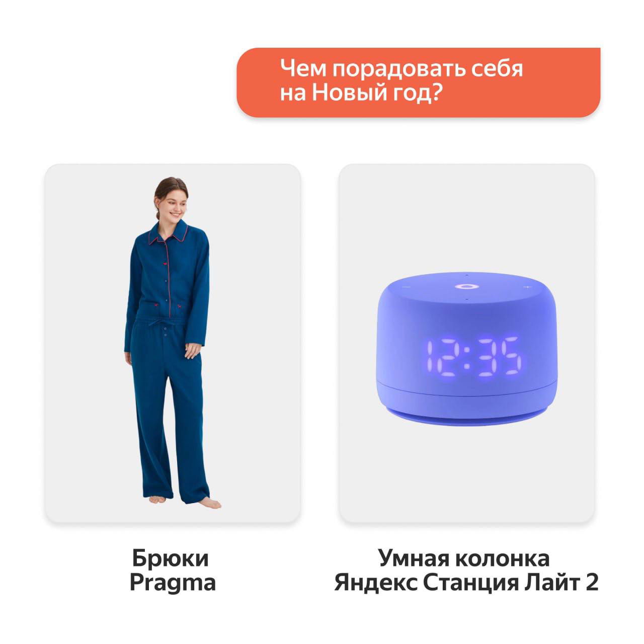 Карточки с идеями для себя: брюки Pragma и умная колонка Яндекс Станция Лайт 2 — как порадовать себя на Новый год.