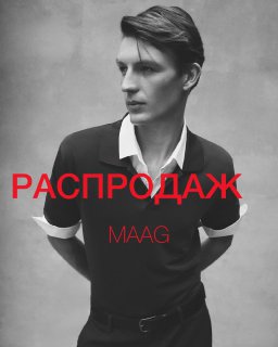Чёрно‑белая рекламная фотография мужчины в рубашке и ремнём; крупный красный текст «РАСПРОДАЖ» и логотип MAAG на постере, анонс скидок.