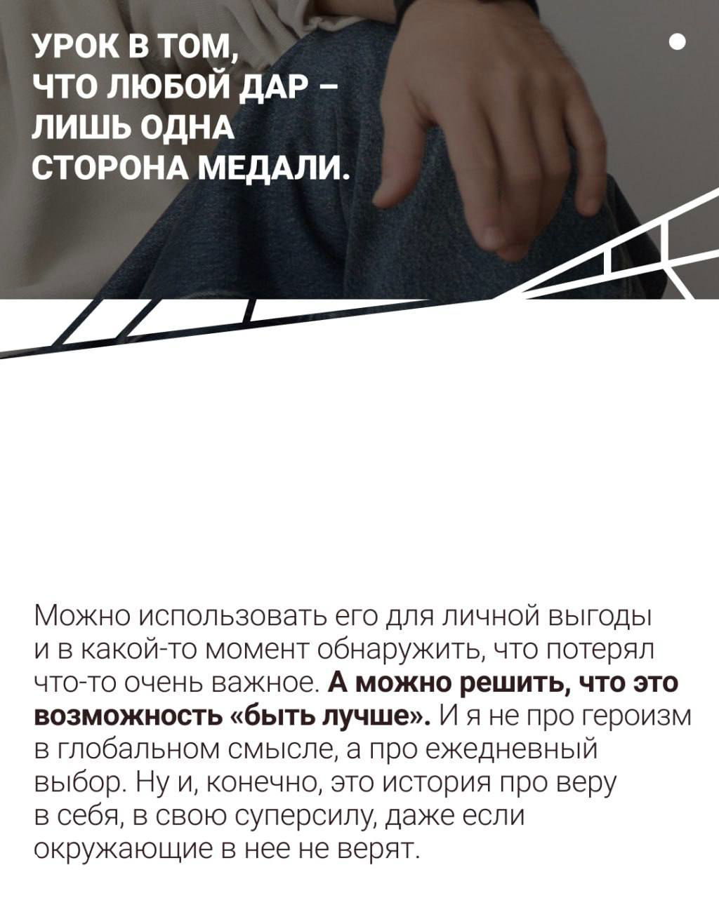 Деталь руки на коленях и наложение текста‑цитаты: дизайн карточек сочетает фотографию и крупные слоганы про дар и ответственность.