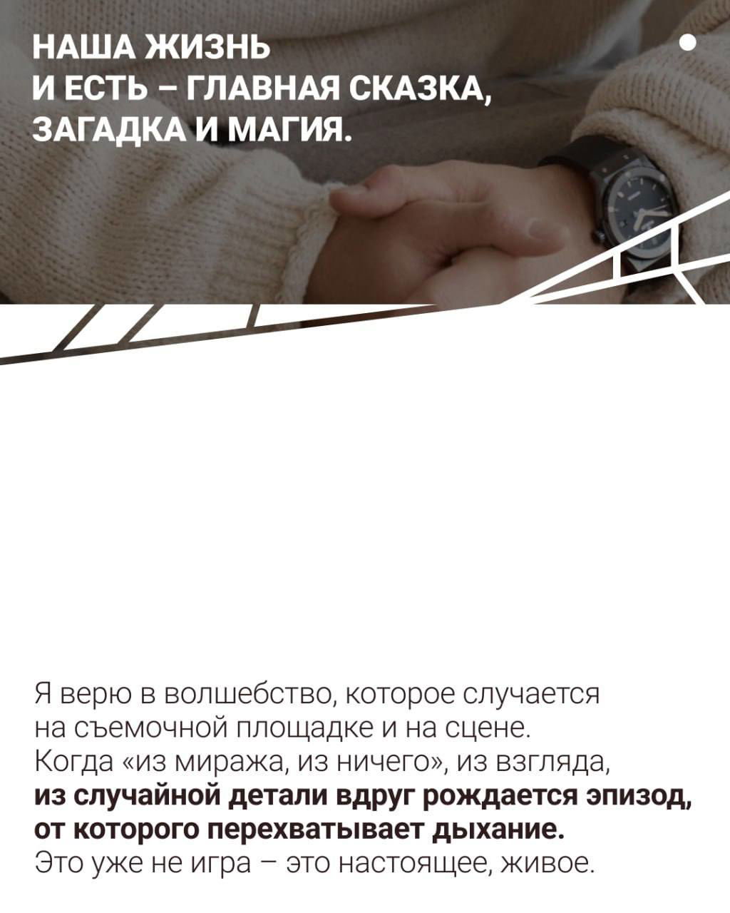 Фотография руки и часов в спокойной гамме; композиция служит фоном для рассуждений о жизни, магии съёмочного процесса и важности деталей.