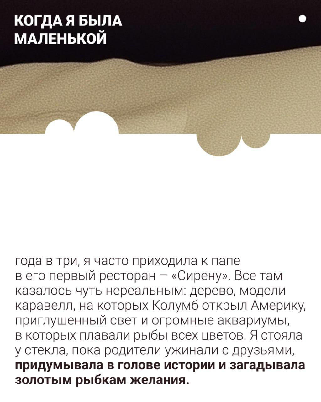 Карточка с текстом о воспоминаниях: маленькая Саша в ресторане «Сирена», акцент на аквариумах и воображаемых историях про золотых рыбок.