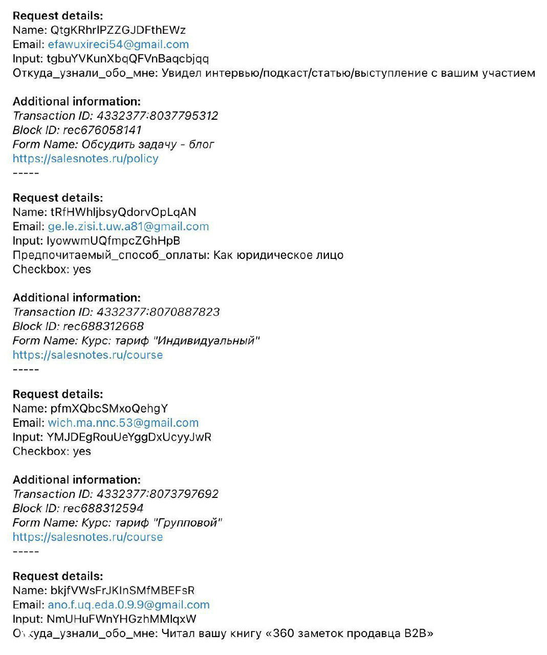 Заявки от ботов с одноразовыми почт