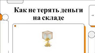 Превью видео: слайд с заголовком «Как не терять деньги на складе», изображена коробка и рассыпающиеся монеты, вид презентации/мини‑ролика.
