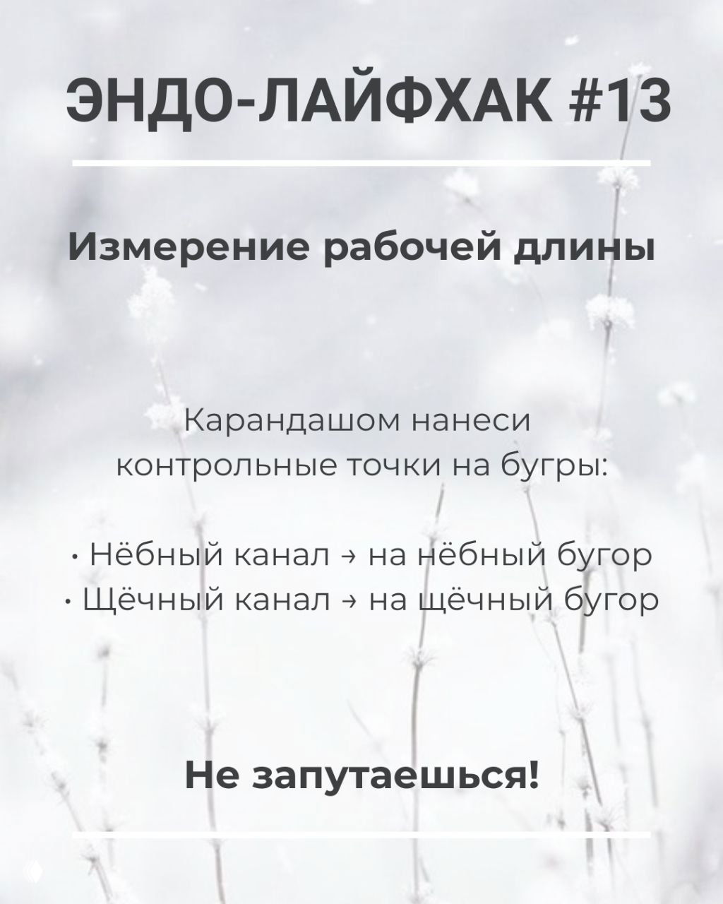 ЭНДО-ЛАЙФХАК #13 — измерение рабочей длины