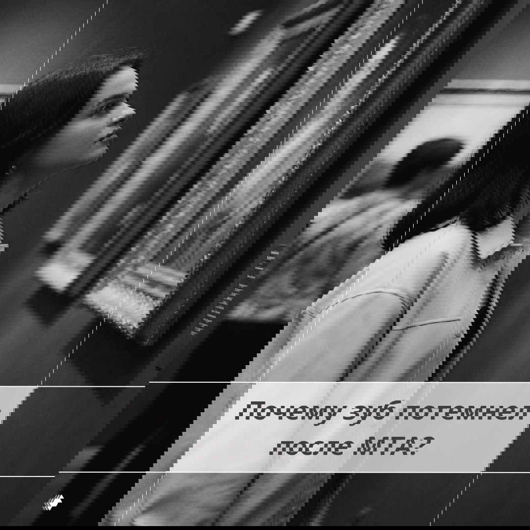 Почему зуб потемнел после МТА?