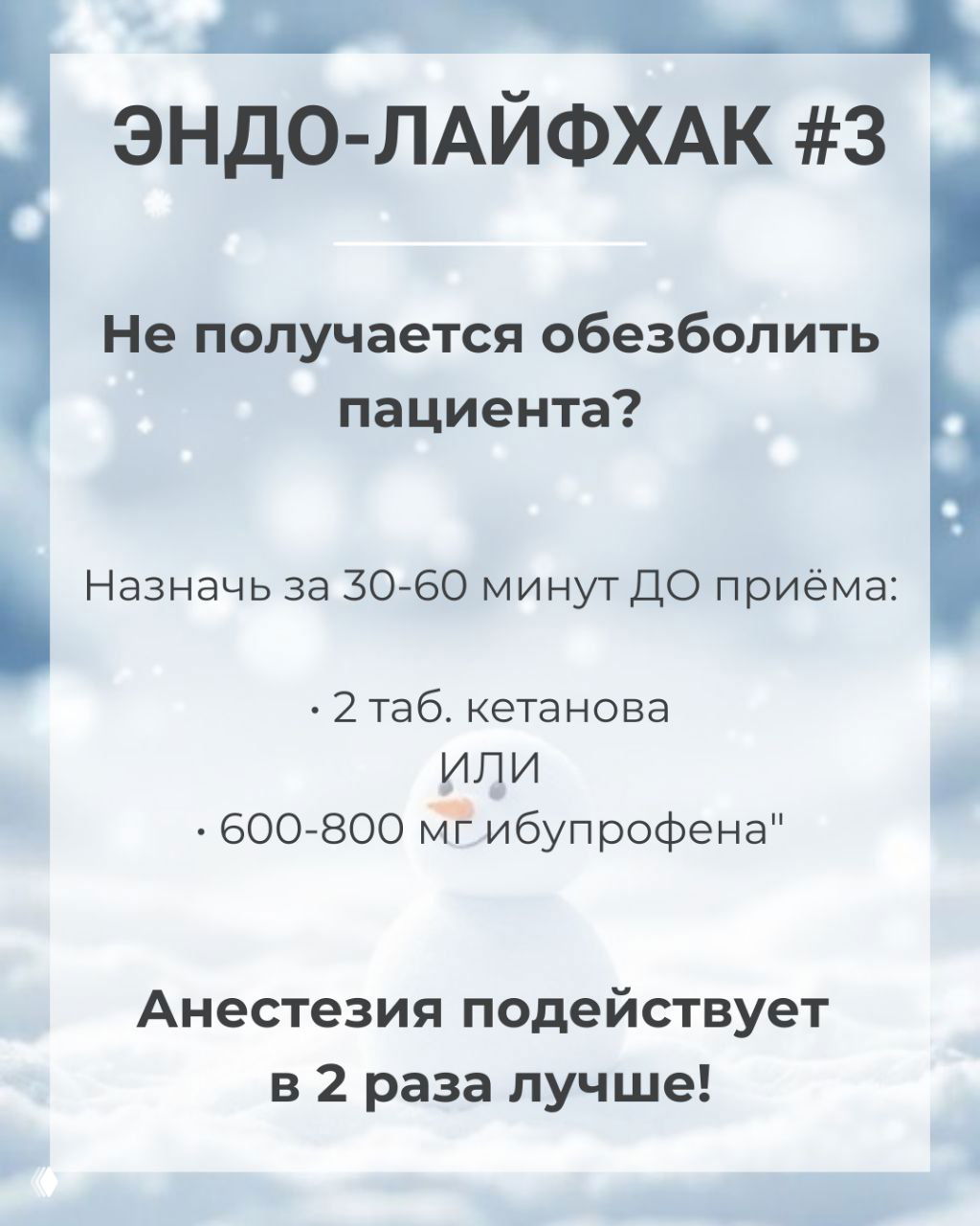 Инфографика «Эндо‑лайфхак #3» с рекомендациями по обезболиванию при обострении: варианты до приёма (кетанов или ибупрофен) на фоне зимней сцены со снеговиком.