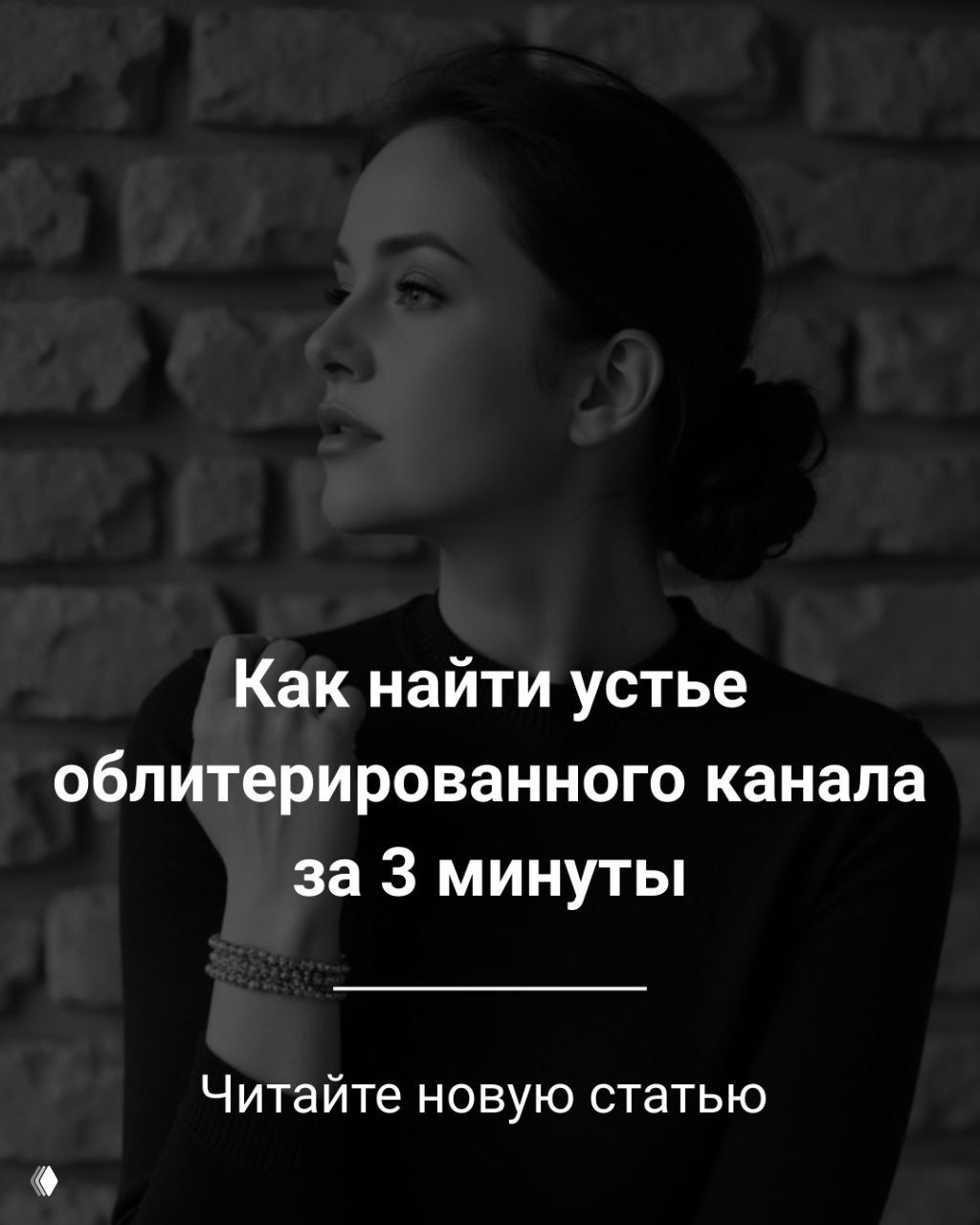 Как найти устье облитерированного канала за 3 минуты