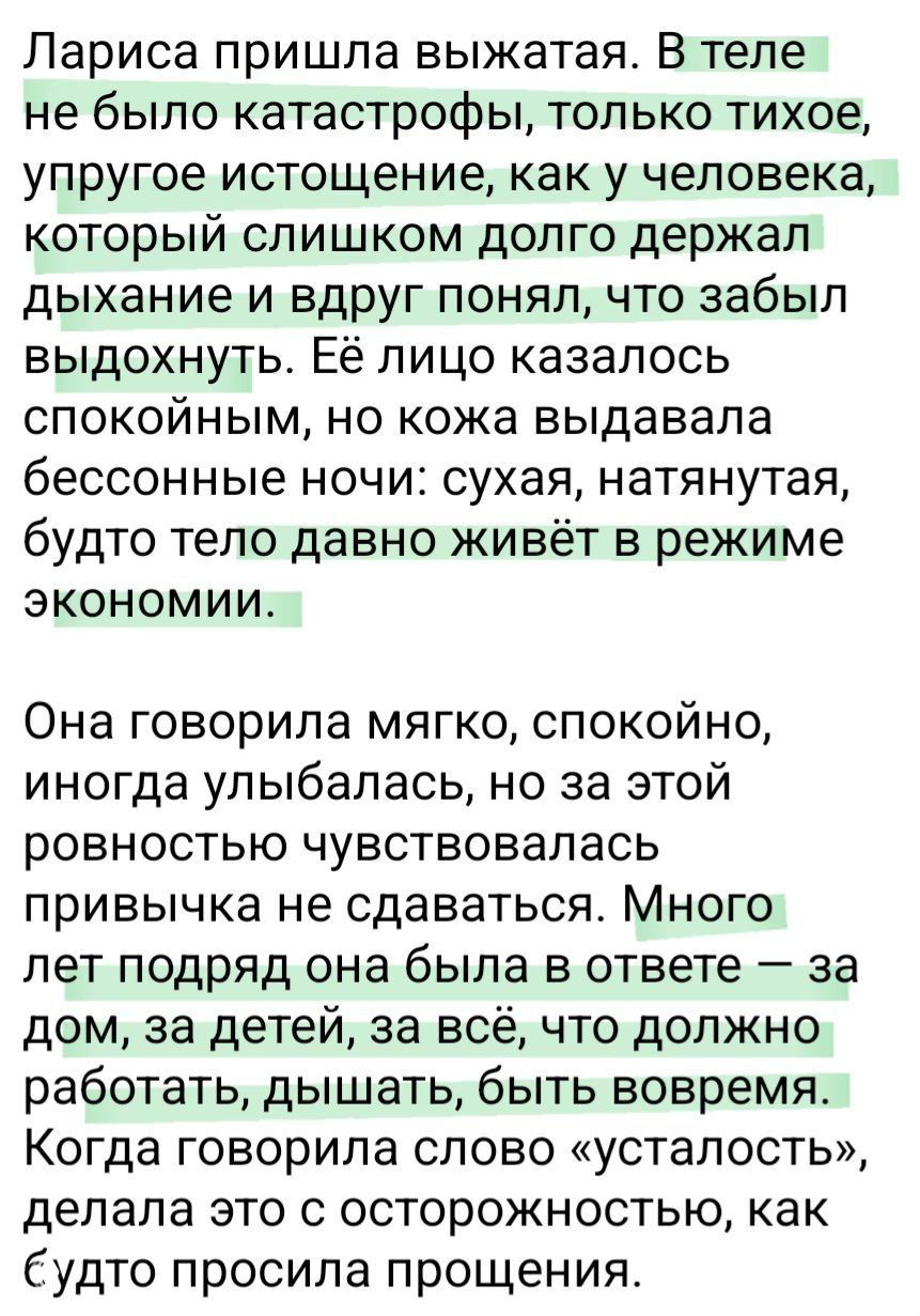 Скриншот блока текста: описание эмоционального истощения, сухой вид кожи и жизнь в режиме экономии, фрагмент рассказа о Ларисе.