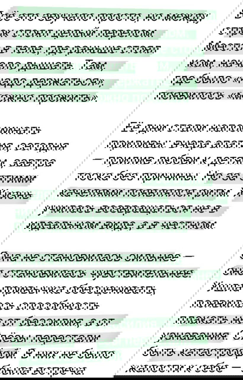 Скриншот текста о том, как жизнь возвращается честно: колебания настроения, появление ритма, слёзы как встреча, а не катастрофа.