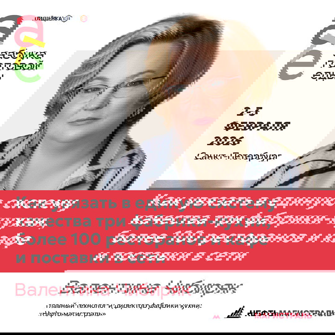 Промо-баннер спикера: портрет женщины, заголовок про систему качества трёх фабрик-кухонь и поставки в сети, логотип и дата мероприятия.